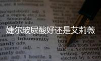 婕爾玻尿酸好還是艾莉薇好?都好,一般打下巴選婕爾,打法令紋選艾莉薇