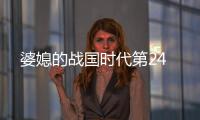 婆媳的戰(zhàn)國時代第24