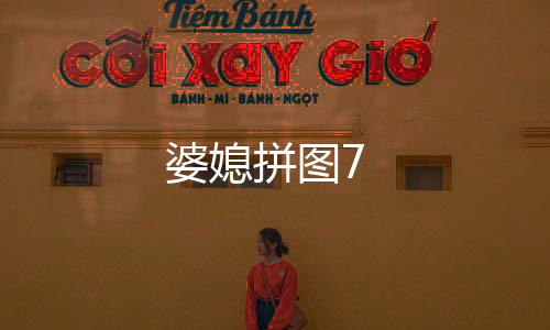 婆媳拼圖7