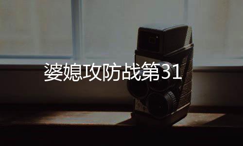 婆媳攻防戰第31
