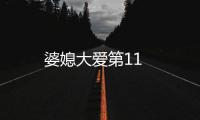 婆媳大愛第11