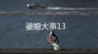婆媳大事13