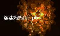 婆婆媽媽(pó pó mā mā)終于真相了?