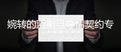 婉轉的藍撒旦奪情契約專屬休想逃（撒旦奪情契約專屬休想逃）