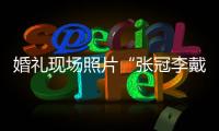 婚禮現場照片“張冠李戴” 婚慶公司退還部分費用