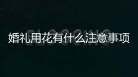 婚禮用花有什么注意事項（婚禮用花可以這樣布置）
