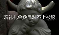 婚禮禮金數(shù)目對(duì)不上被服務(wù)員拿走