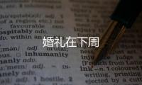 婚禮在下周