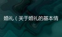 婚禮（關于婚禮的基本情況說明介紹）