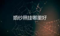婚紗照掛哪里好