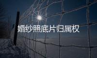 婚紗照底片歸屬權(quán)