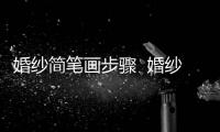 婚紗簡筆畫步驟  婚紗簡筆畫怎么畫