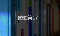 婚變第17