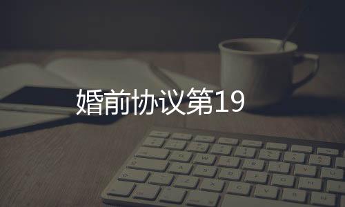 婚前協(xié)議第19