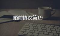 婚前協(xié)議第19