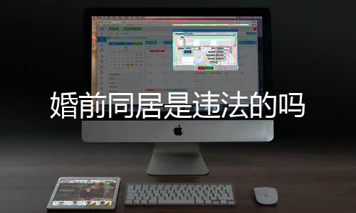 婚前同居是違法的嗎
