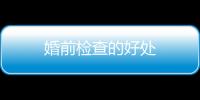 婚前檢查的好處