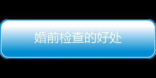 婚前檢查的好處