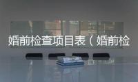 婚前檢查項目表（婚前檢查項目）