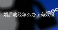 婚后痛經怎么辦？有效緩解方法分享