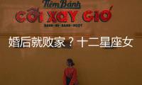 婚后就敗家？十二星座女婚后誰最持家