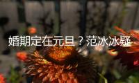 婚期定在元旦？范冰冰疑發(fā)文否認(rèn)：讓我想想【娛樂新聞】風(fēng)尚中國網(wǎng)