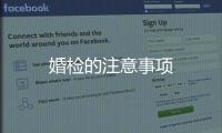 婚檢的注意事項(xiàng)