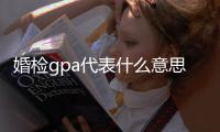 婚檢gpa代表什么意思