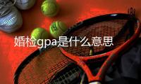 婚檢gpa是什么意思
