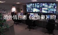 婚外情日劇《金魚妻》新視頻 2月14日Netflix開播