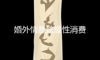 婚外情是炫耀性消費(fèi)