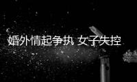 婚外情起爭執(zhí) 女子失控縱火燒房