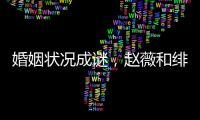 婚姻狀況成謎，趙薇和緋聞男友深夜約會被拍