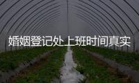 婚姻登記處上班時間真實原因是什么