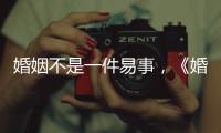 婚姻不是一件易事，《婚前21天》一個令嘉賓成長的節目