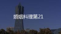 婚姻料理第21