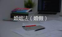 婚姻法（婚假）