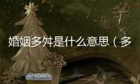 婚姻多舛是什么意思（多舛是什么意思）