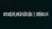 婚姻慶典的歌曲（婚姻慶典服務）