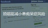 婚姻能減小患癡呆癥風(fēng)險：離婚者患癡呆癥是已婚者2倍