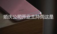婚慶公司開(kāi)業(yè)主持詞這是一條可靠的消息嗎？