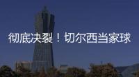 徹底決裂！切爾西當家球星遭掃地出門！頂級中場簽約在即