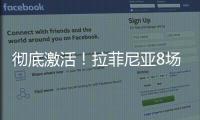 徹底激活！拉菲尼亞8場(chǎng)西甲5球3助，67次進(jìn)對(duì)方禁區(qū)領(lǐng)跑五大聯(lián)賽
