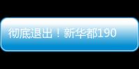 徹底退出！新華都1900萬元出售新盒科技剩余9.5%股權予盒馬