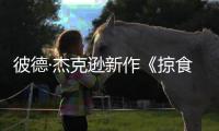彼德·杰克遜新作《掠食城市》 頂尖特效之外堅(jiān)持拷問人性