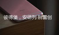 彼得堡，安德列·別雷創作的俄國長篇小說
