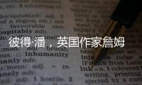 彼得·潘，英國作家詹姆斯·馬修·巴里所著長篇小說