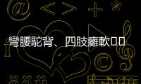 彎腰駝背、四肢癱軟??各種不良姿勢的英文怎麼說？