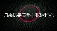 歸來仍是藏獒！張繼科拖著老腰戰斗 堅守意義重大