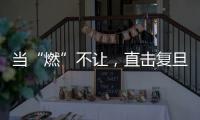 當(dāng)“燃”不讓，直擊復(fù)旦校運(yùn)會(huì)！